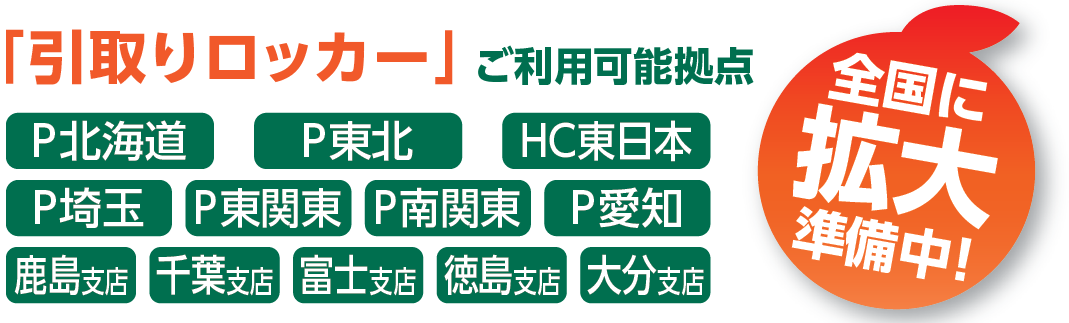 ユークル　引取りロッカー