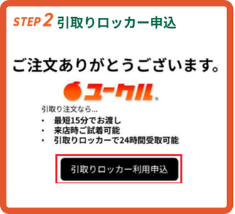 ユークル　引取りロッカー