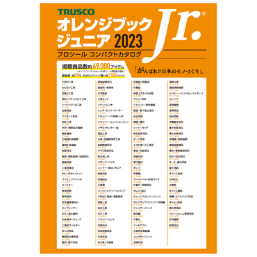 2023年版 トラスコ オレンジブック・オレンジブックJr.・工事BOOK発刊しました! - オレンジブック.Com