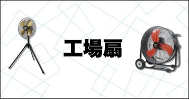 工場扇