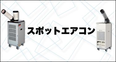 スポットエアコン