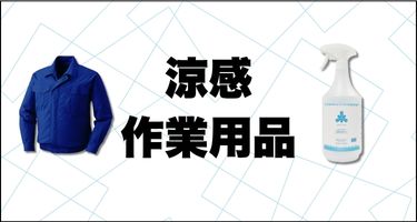 涼感作業用品