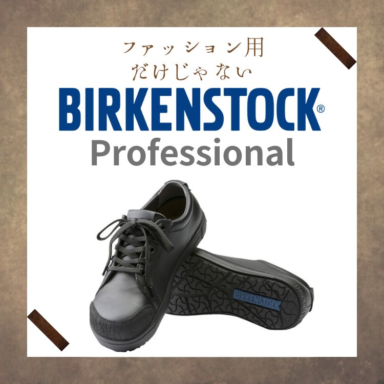 トラスコラジオ　紹介商品　BirkenStock