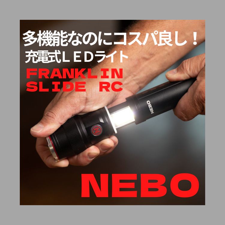 ラジオ工具大好き紹介商品 NEBO社 多機能LEDライト