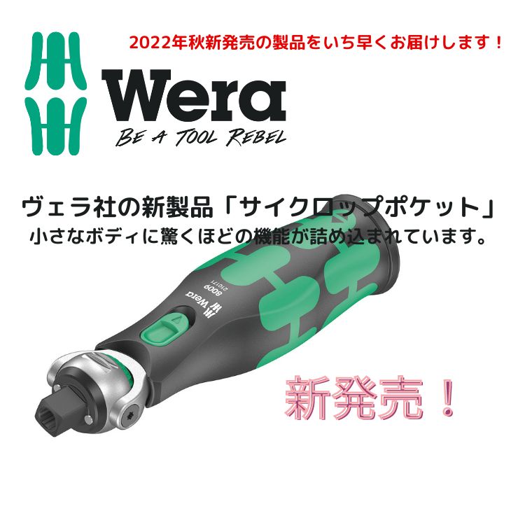 トラスコラジオ　紹介商品　Wera