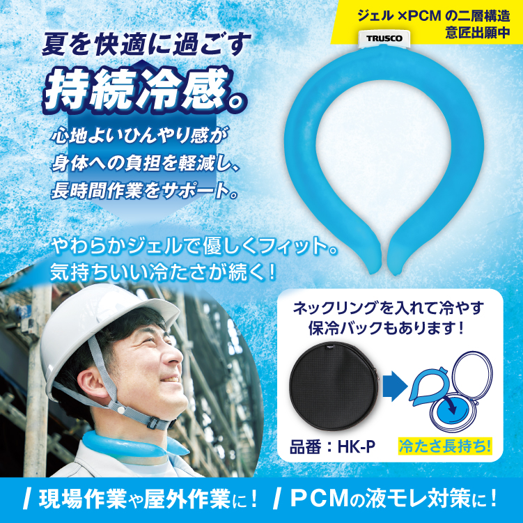 TRUSCO　夏を快適に過ごす持続冷感！ひんやりキープ・ネックリング