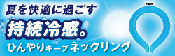 TRUSCO　夏を快適に過ごす持続冷感！ひんやりキープ・ネックリング