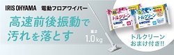 アイリス電動フロアワイパーキャンペーン