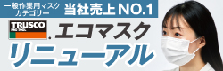 トラスコ　”エコマスク”　リニューアル新発売