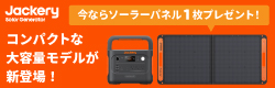 Ｊａｃｋｅｒｙポータブル電源キャンペーン