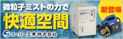 スーパー工業ミスト発生機キャンペーン