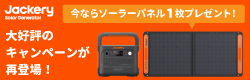 Ｊａｃｋｅｒｙポータブル電源キャンペーン