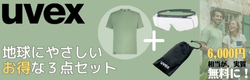 【数量限定！】地球にやさしい🤗 UVEXサステナビリティ製品がお得にgetできるセット登場！