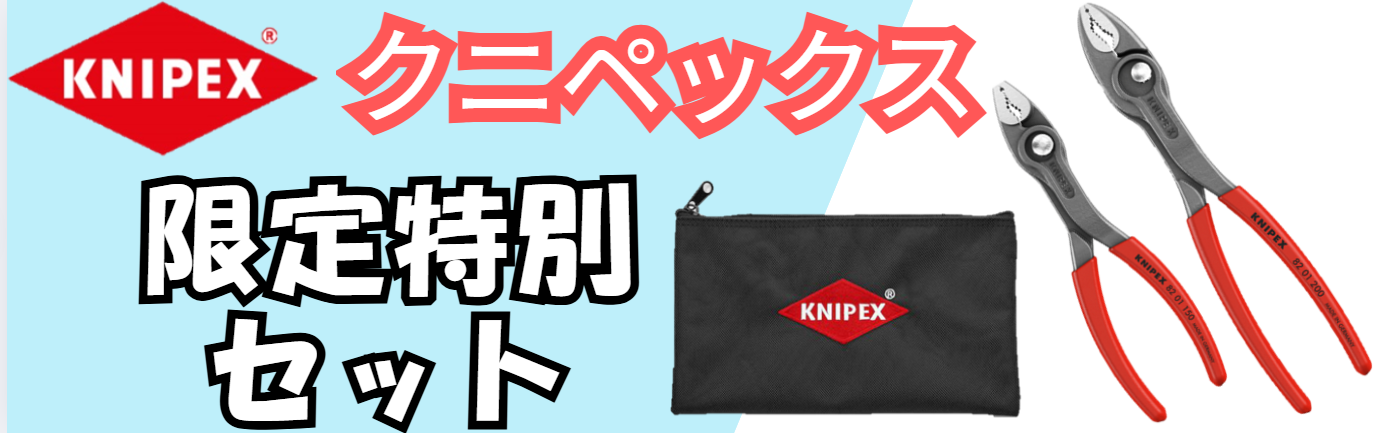 【限定セット】　KNIPEX　ツイングリップ2サイズ150mm＆200mmと特製収納ポーチのセットが登場！