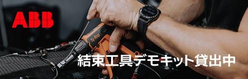 ABBの製品技術で現場の安全性・高品質・時短を実現