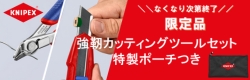 【限定セット】KNIPEX「切れ」者・カッティングツール２機種+特製収納ポーチ