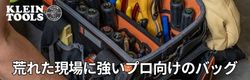 KLEIN TOOLS Tradesman Pro 工具バッグシリーズ