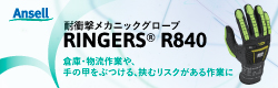 アンセル　耐衝撃ニトリル背抜き手袋　リンガーズ　Ｒ８４０