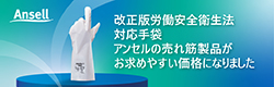 アンセル売れ筋防護手袋　特価キャンペーン