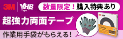 3M　VHB両面テープ購入特権あり　バナー