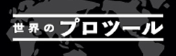 世界のプロツール