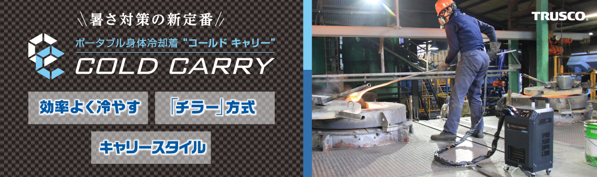 TRUSCO ポータブル身体冷却着 COLD CARRY