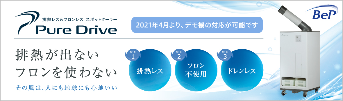 デモ機対応可能 スポットクーラー Pure Drive ブラザーエンターブライズ オレンジブック ｃｏｍ