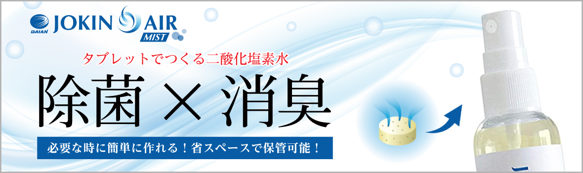 ダイアン JOKINAIR二酸化塩素タブレットキービジュアル