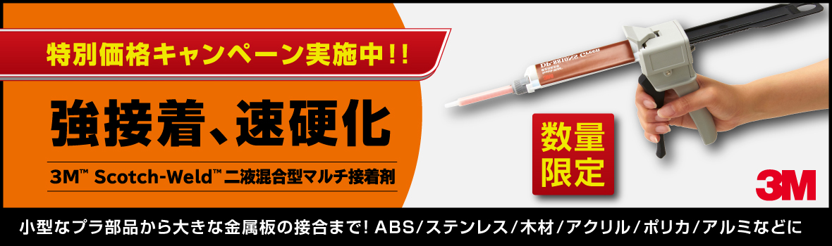 3M Scotch-Weld 二液混合型マルチ接着剤