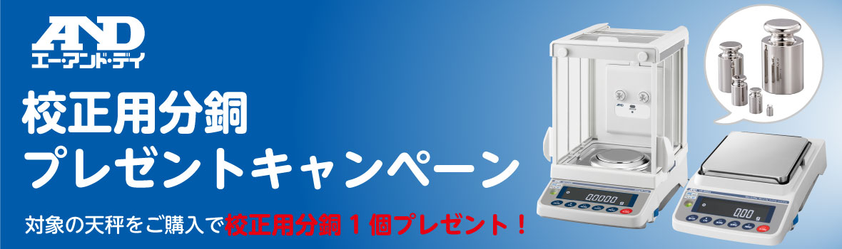 A&D 天秤キャンペーンキービジュアル