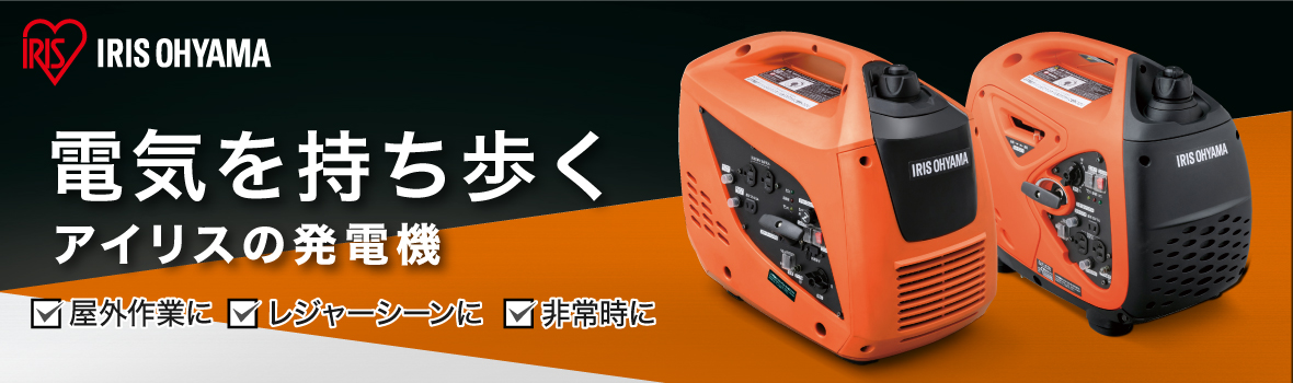 アイリスオーヤマ インバーター発電機