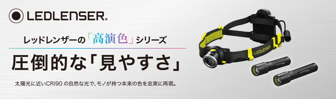 レッドレンザー高演色シリーズ 圧倒的な見やすさ