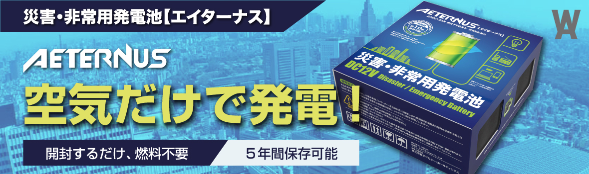 WAHD空気発電池