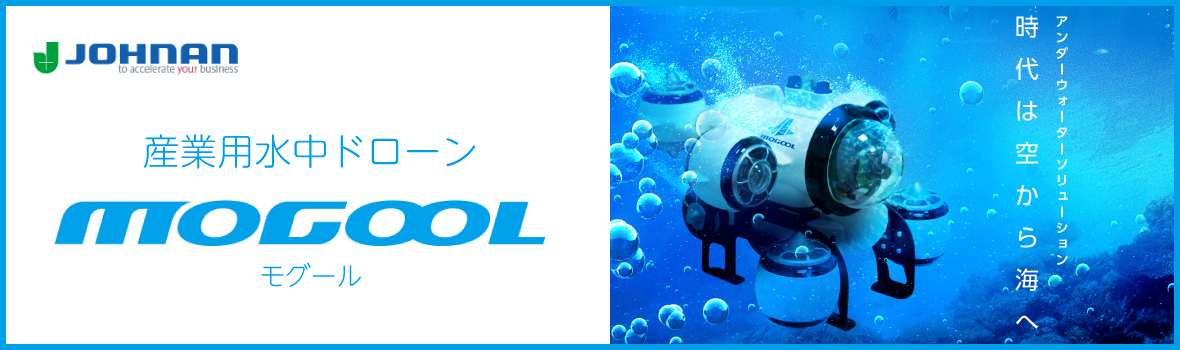 JOHNAN産業用水中ドローン