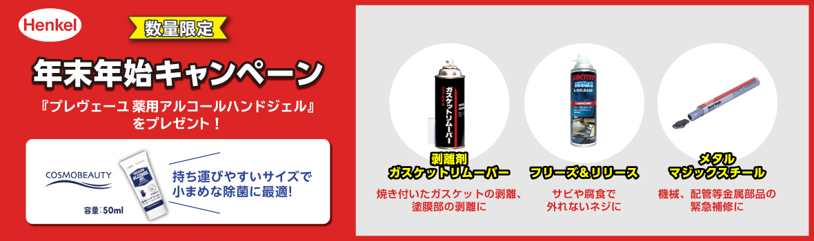 ヘンケルジャパン 年末年始キャンペーン KV