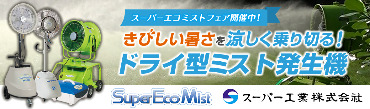 スーパー工業 スーパーエコミストフェア kv