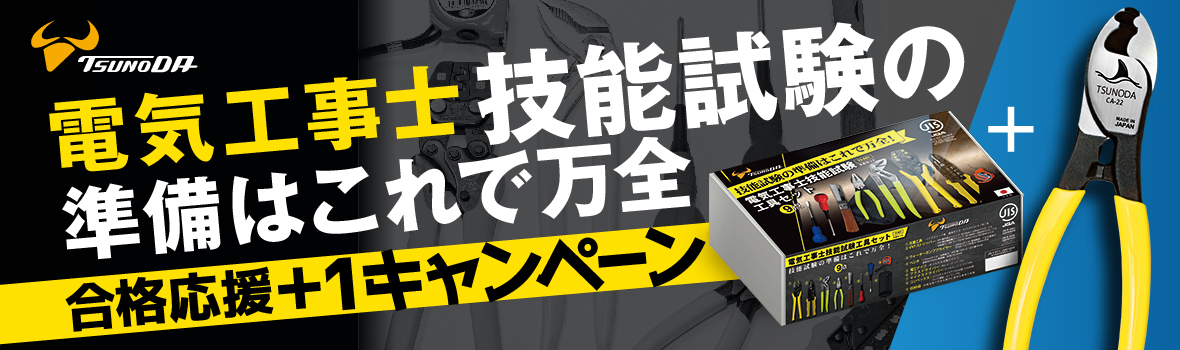 ツノダ 電気工事士技能試験工具セット 合格応援+1キャンペーン