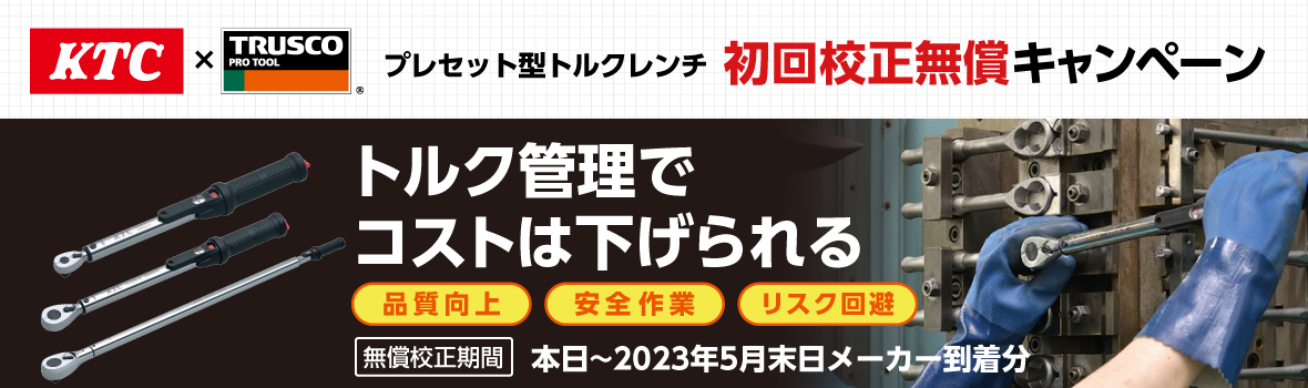 KTC トルクレンチキャンペーンKv