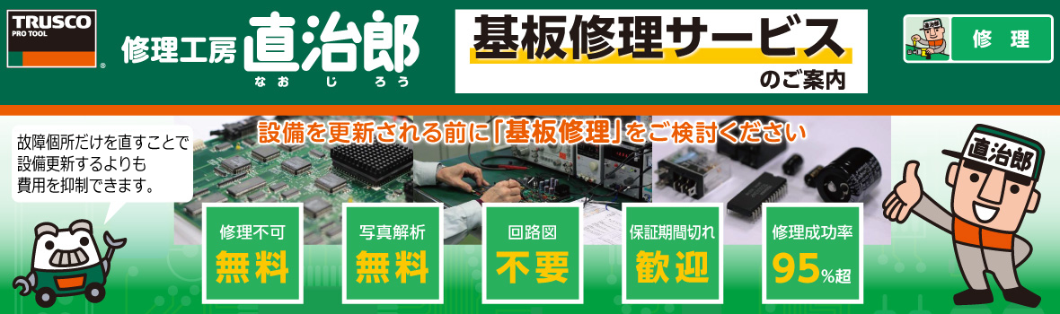 直治郎基板修理Kv