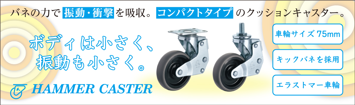 ハンマーキャスター クッションキャスター KV