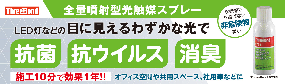 スリーボンド 可視光応答型光触媒スプレー 抗菌 抗ウイルス対策 ステッカー付 オレンジブック ｃｏｍ