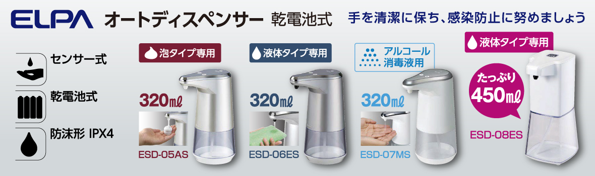 ELPA オートディスペンサー