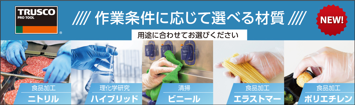 使い捨て手袋新商品特集 KV