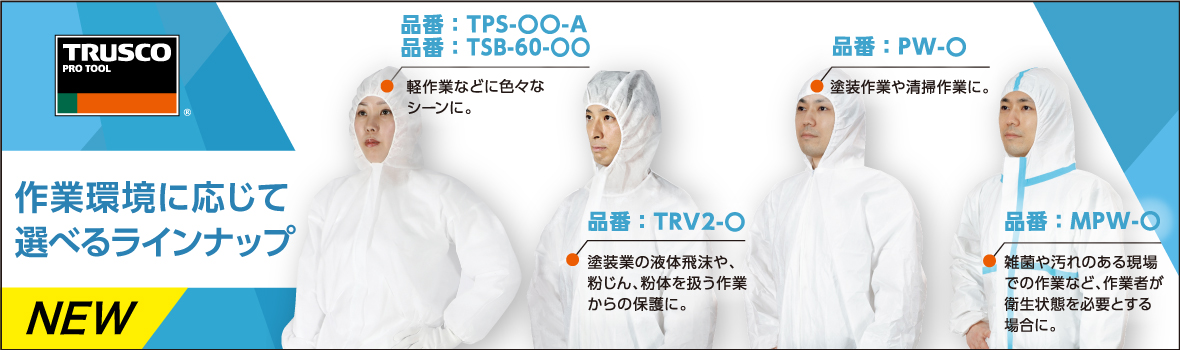 TRUSCO 不織布製使い捨て保護服・防護服特集 - オレンジブック.Ｃｏｍ