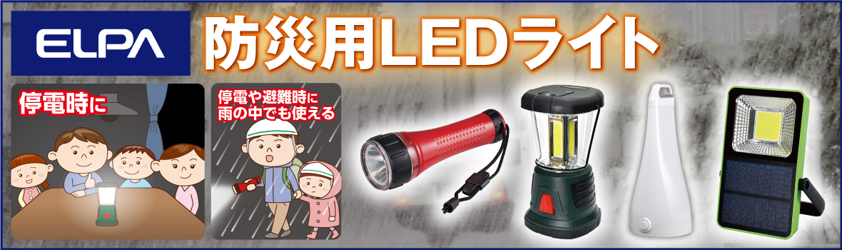 ELPA 防災用LEDライト