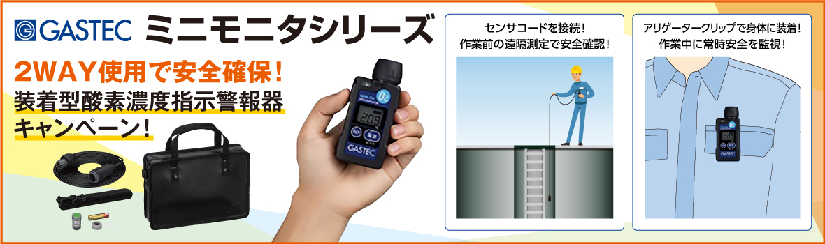 ガステック 装着形酸素濃度指示警報計