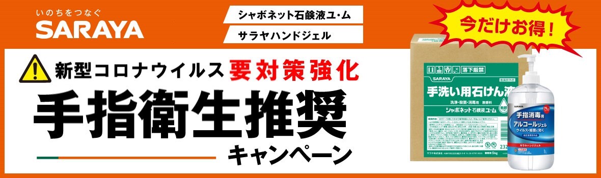 サラヤ手指衛生推奨キーヴィジュアル