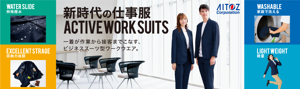 アイトス アクティブスーツ