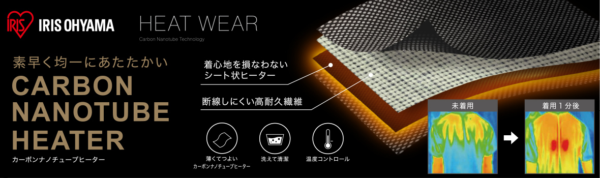 アイリス ヒートウェア KV