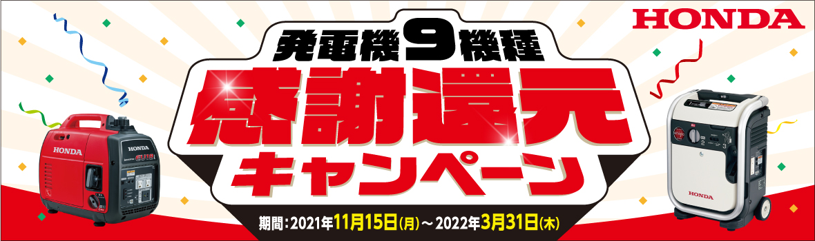 ホンダ 発電機キャンペーンKV